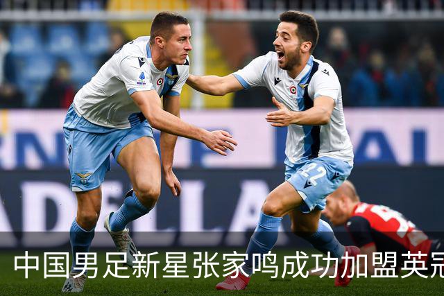 中国男足新星张家鸣成功加盟英冠球队，首秀交出帽子戏法
