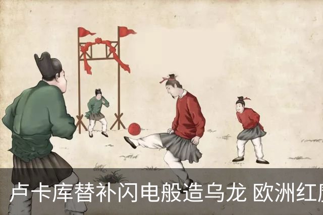 卢卡库替补闪电般造乌龙 欧洲红魔美加墨首秀以和为贵