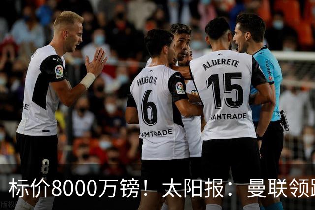 标价8000万镑！太阳报：曼联领跑M费争夺，皇马预计曼联会签下他