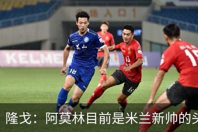 隆戈：阿莫林目前是米兰新帅的头号人选，他几乎甩开了所有竞争者