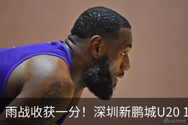 雨战收获一分！深圳新鹏城U20 1比1战平天津津门虎U20