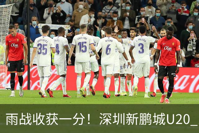 雨战收获一分！深圳新鹏城U20 1比1战平天津津门虎U20